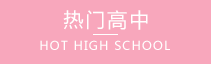 大专院校