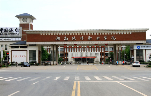 湖南软件职业学院