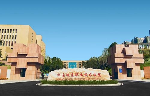 湖南城建职业技术学院
