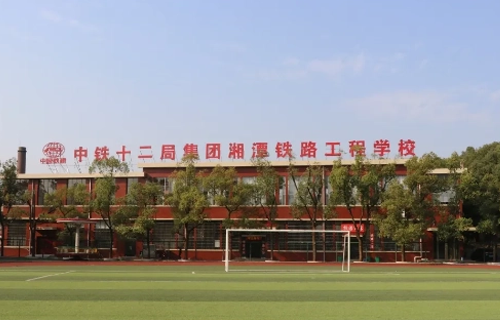 中铁十二局有限公司技工学校