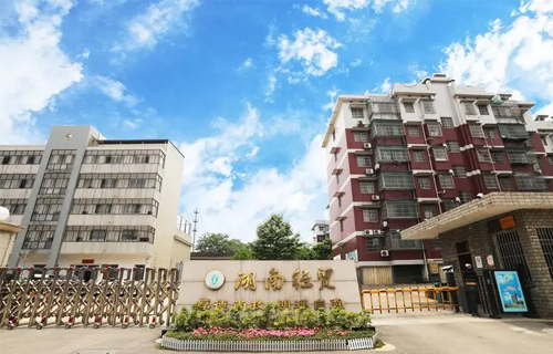 湖南省经济贸易高级技工学校