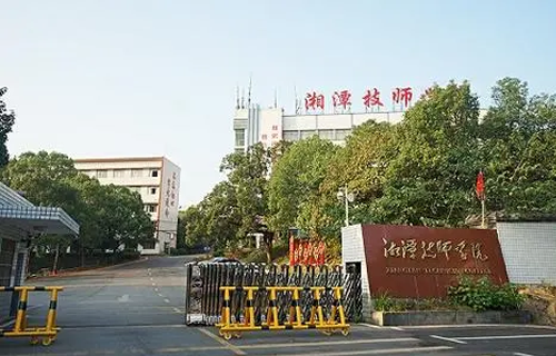 湘潭技师学院