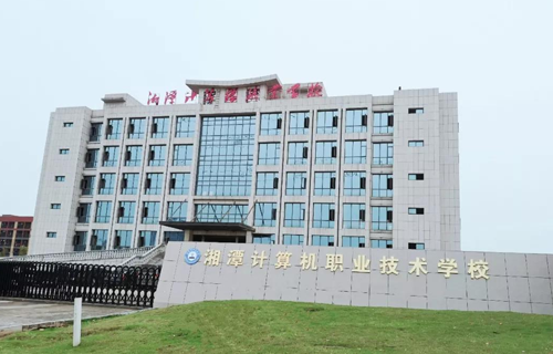 湘潭计算机职业技术学校