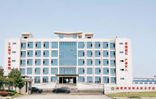湘潭财经职业技术学校