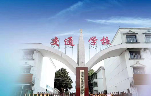 湘潭交通职业学校