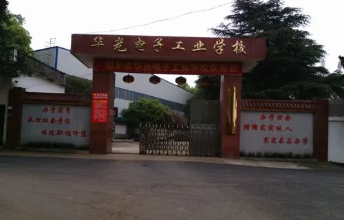 湘乡市华光电子工业职业技术学校