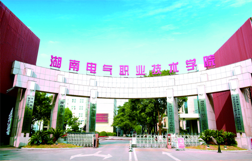 湖南电气职业技术学院