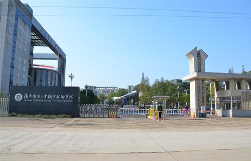 湖南国防工业职业技术学院
