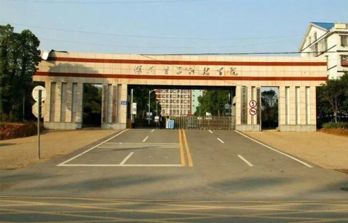湖南电子科技职业学院