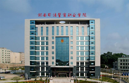 湖南司法警官职业学院