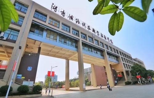 湖南铁路科技职业技术学院