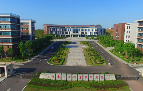 湖南化工职业技术学院