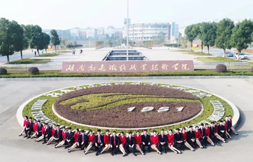 湖南高速铁路职业技术学院