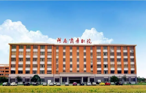 湖南商务职业技术学院