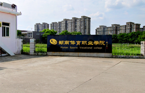 湖南体育职业学院