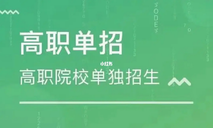 关于做好湖南省2024年高职（高专）院校单独招生工作的通知
