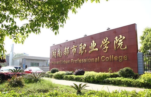 湖南都市职业学院