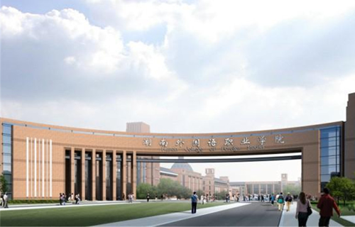 湖南外国语职业学院