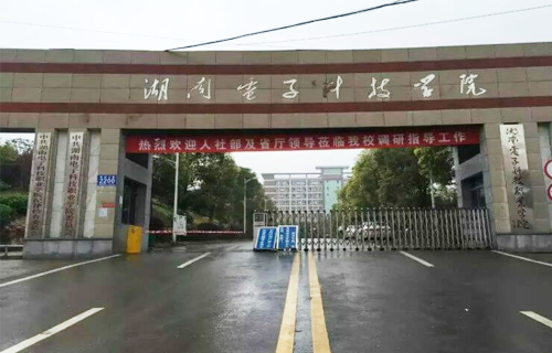 湖南电子科技职业学院
