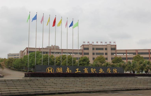 湖南工商职业学院
