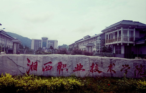湘西民族职业技术学院