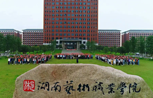 湖南艺术职业学院