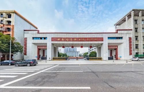 湖南信息职业技术学院
