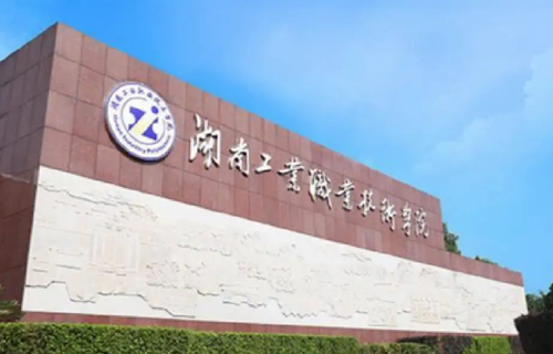 湖南工业职业技术学院