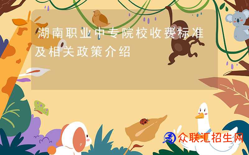 湖南职业中专院校收费标准及相关政策介绍
