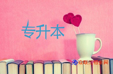 2024年湖南专升本，20所院校招生专业及考试科目！