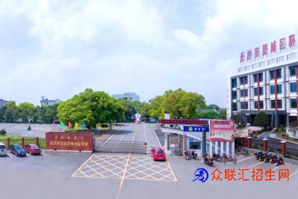 长沙望城区职业中等专业学校