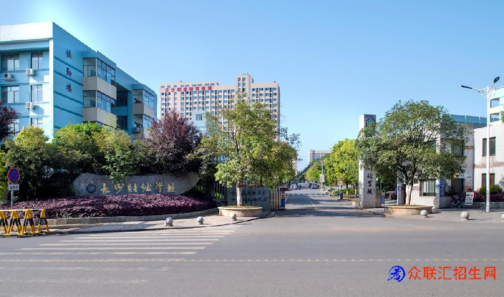 长沙财经学校
