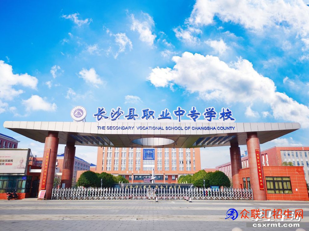 长沙县职业中专学校