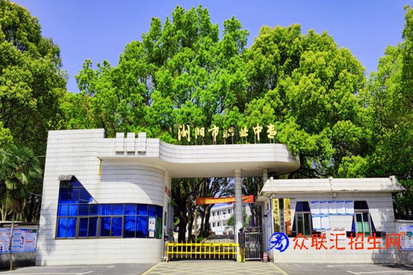 浏阳市职业中专