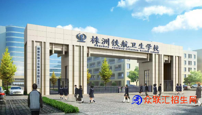 株洲铁航卫生中等职业技术学校