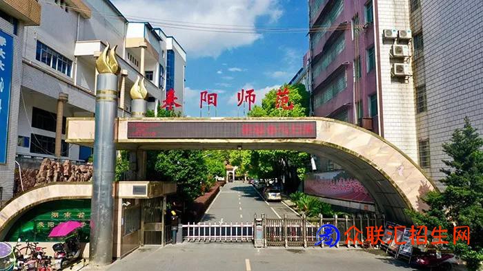 湖南省耒阳师范学校