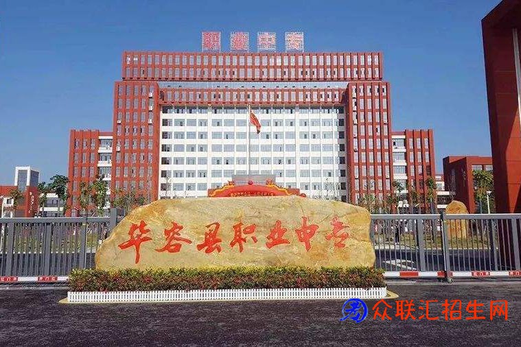 华容县职业中等专业学校