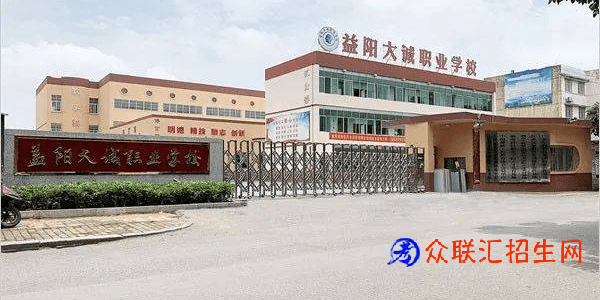 益阳大诚职业学校