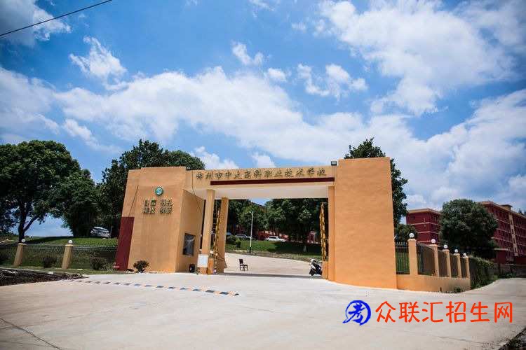 郴州市中大高科职业技术学校