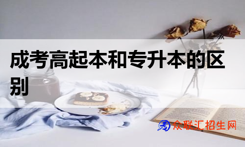 成考高起本和专升本的区别
