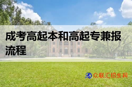 成考高起本和高起专兼报流程
