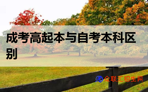 成考高起本与自考本科区别