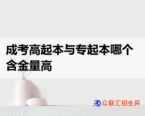 成考高起本与专起本哪个含金量高