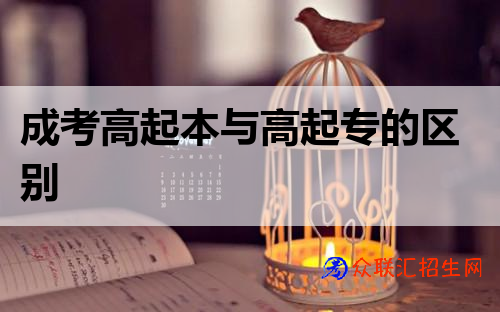 成考高起本与高起专的区别