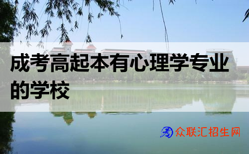成考高起本有心理学专业的学校