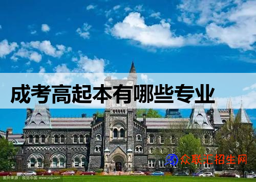 成考高起本有哪些专业