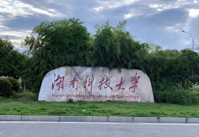 湖南科技大学2024年运动训练专业招生简章