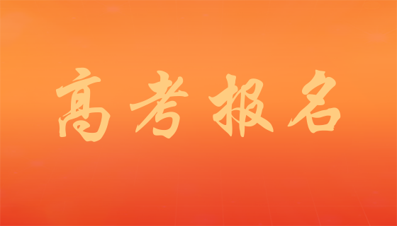 重磅！2024年湖南省高考报名办法解读