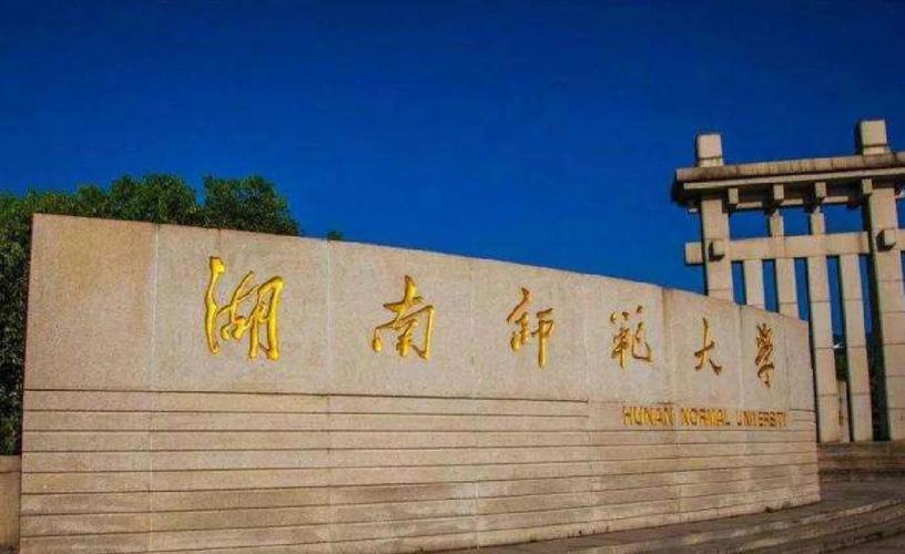 湖南师范大学2024年保送录取优秀运动员招生简章