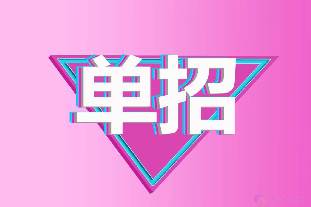 湖南省2024年单招最新政策解读
